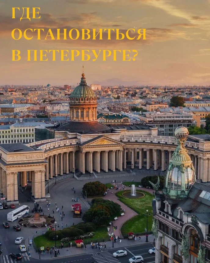 Где остановиться в Петербурге?