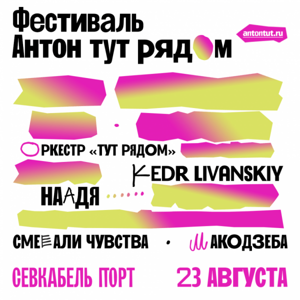 Kedr Livanskiy, «Наадя», «Макодзеба», Оркестр «Тут рядом»: фестиваль «Антон тут рядом» объявил первую волну артистов Kedr Livanskiy, «Наадя», «Макодзеба», Оркестр «Тут рядом»: фестиваль «Антон тут рядом» объявил первую волну артистов