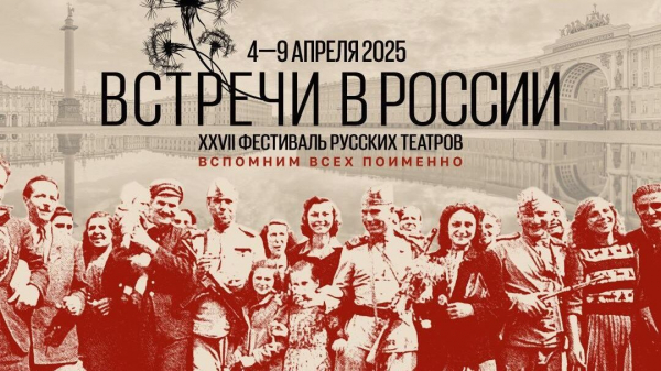 Фестиваль театров "Встречи в России" в Петербурге будет посвящен 80-летию Победы