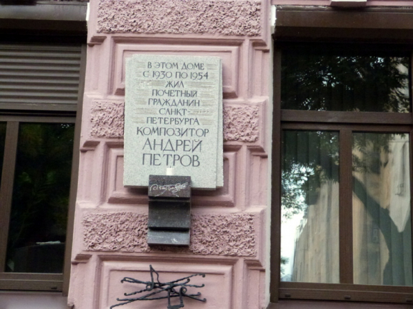 В Петербурге отмечают 95 лет со дня рождения Андрея Петрова В Петербурге отмечают 95 лет со дня рождения Андрея Петрова