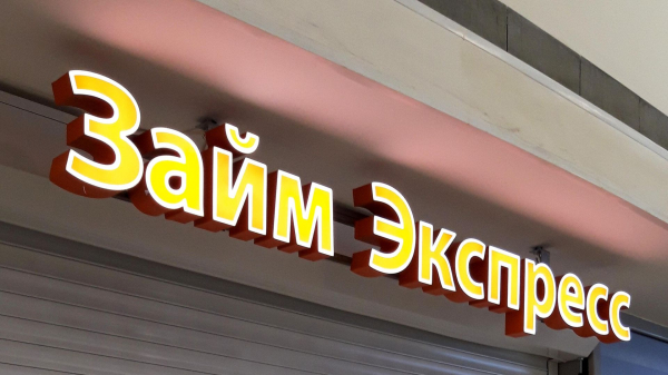 Сервис Контур.Фокус: Число МФО в России превысило 800 компаний
